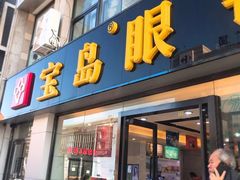 -宝岛眼镜·星创视光中心(黄河店)