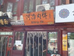 门面-河沿肉饼Beijing Pie(东华门店)