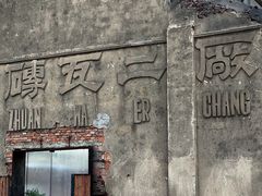 -祝甸砖窑文化馆