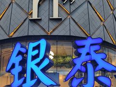 -成都银泰中心in99