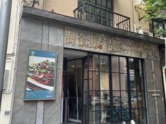 -海金滋(陕西南路店)