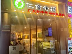 门面-仁信老铺甜品(北京路店)