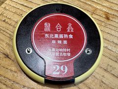 -聚合鑫东北熏酱熟食麻辣面(长阳店)