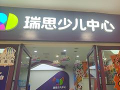 -瑞思教育·少儿英语(凯德校区)