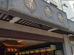 门面-叶受和(观前街店)
