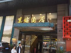 -杭州西湖东坡酒店(湖滨音乐喷泉店)