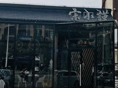 门面-宋小谨·泉州菜(西沙湾店)