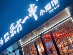 -东方一串·龙虾烧烤·特色烤鱼(柳州路店)