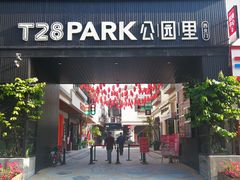 -T28PARK公园里