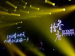 -拾叁唐Livehouse(佛山禅城店)