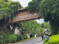 -杭州开元森泊度假乐园