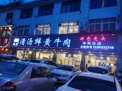 -澳盟清汤鲜黄牛肉(公济桥路店)
