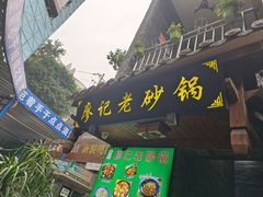-廖记老砂锅(上清寺店)