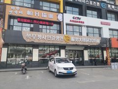 -服务大楼冷面(延大店)