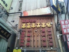 -串来串去(中关村店)