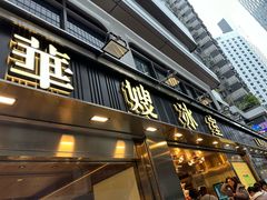 -华嫂冰室(湾仔店)