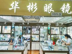 -华彬眼镜专业渐进配镜(潘家园店)