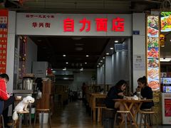 -华兴街自力面店