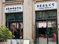 -富贵面包公司(运河店)