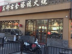门面-左邻右舍褡裢火烧(石榴园店)