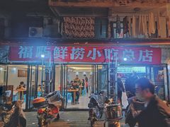 -福屿鲜捞小吃·捞化(福屿总店)