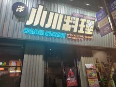 -小川洋风料理(汉街店)