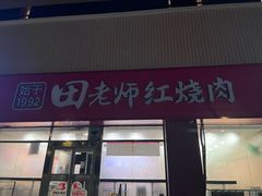 -田老师红烧肉(上地二店)