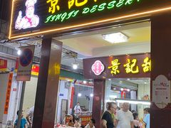 门面-景记甜品