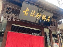 -王明古法砂锅居(开化寺店)