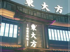 门面-東大方(武康千秋广场店)