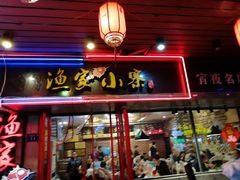 门面-阿楷·二十年烧烤宵夜·渔家小寨(达明店)