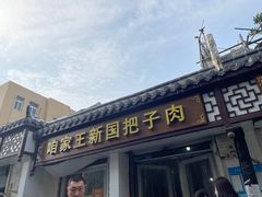 门面-咱家王新国把子肉(县东巷店)