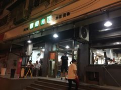 门面-春和面馆(常德路店)