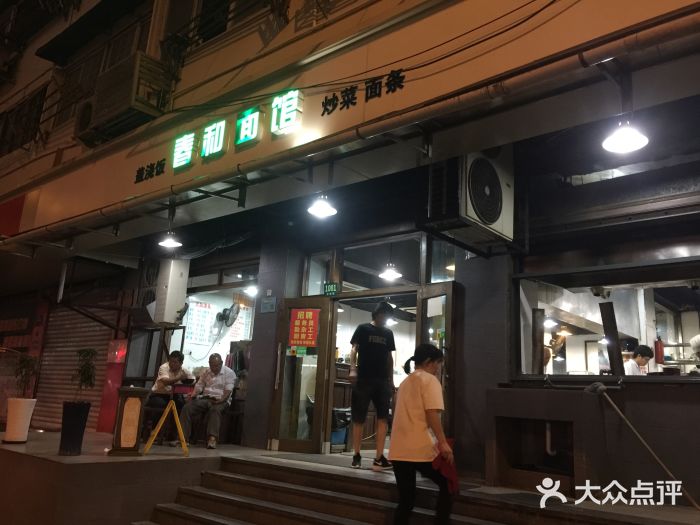 春和面馆(常德路店)门面图片