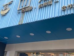 门面-面西湖杭帮面(控江路店)