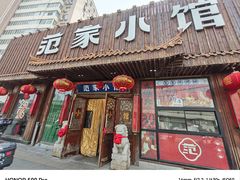 -范家小馆·四代传承烤鸭店(紫竹桥店)