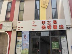 -甲乙果 美术书法(通州校区)