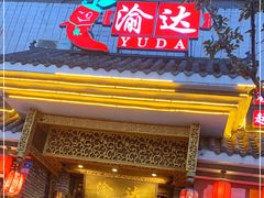 门面-重庆渝达老火锅(春熙路店)