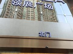 -天河领展广场