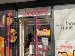 门面-味多美蛋糕(新和平里店)