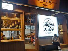 门面-亚皆老街南宁老友粉·米粉(印象城店)