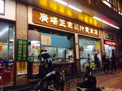 门面-广场正宗原汁薏米店