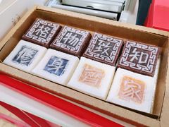 -阮大兴糕团(滨江宝龙店)