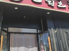 -巴蜀王婆大虾(首经贸店)