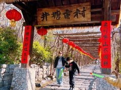 -井塘古村
