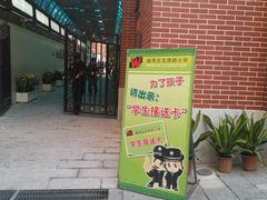 -文德路小学(南校区)