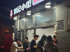 -郭记小街麻辣烫(南小街总店)