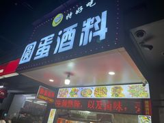 门面-圆蛋酒料•生腌(开元路店)