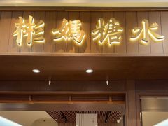 -彬媽糖水(侨鑫国际店)