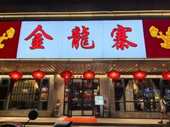 -金龙寨(解西店)
